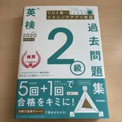 英検過去問題集2級　2020年度