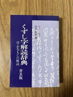 【専用】くずし字解読辞典 普及版