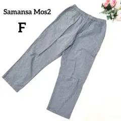 サマンサモスモス　イージーパンツ　F　白黒　チェック　麻混　ウエストゴム　599