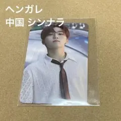 SEVENTEEN セブチ トレカ ヘンガレ 中国 シンナラ スングァン