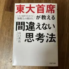 東大首席が教える「間違えない」思考法 人生の選択を左右する「俯瞰力」の磨き方