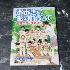 2025年最新】おおきく振りかぶって の人気アイテム - メルカリ