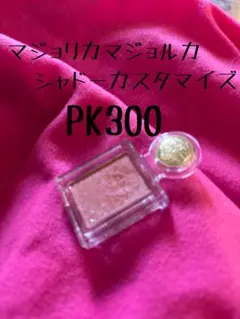 マジョリカマジョルカ シャドーカスタマイズ /PK300のサムネイル