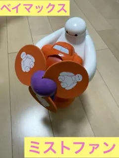【新品未使用】ディズニー　ミストファン　ベイマックス