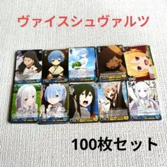 ヴァイスシュヴァルツ トレーディングカード 100枚セット まとめ売り①