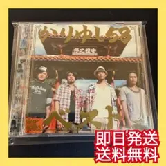 ◎即日発送◎かりゆし58『ベスト』アンマー オワリはじまり 結婚式BGM