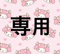 ぶぅ様 専用