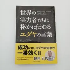 【帯あり】世界の実力者たちに秘かに伝わるユダヤの言葉