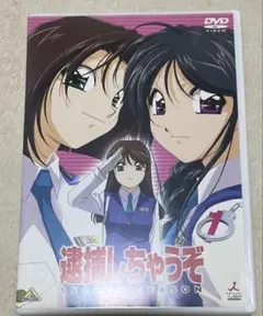 2025年最新】逮捕しちゃうぞ dvdの人気アイテム - メルカリ