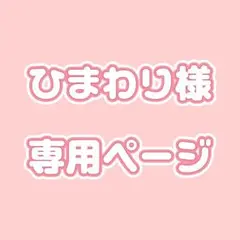 ひまわり様専用ページ