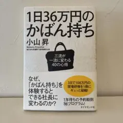 1日36万円のかばん持ち : 三流が一流に変わる40の心得