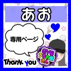 あやか様専用