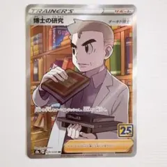 博士の研究 SR S8a 25th ANNIVERSARY COLLECTIO…