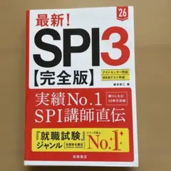 最新!SPI3〈完全版〉. '26年度版