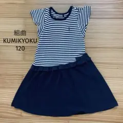 組曲KUMIKYOKUワンピース 120