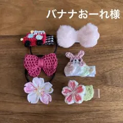 バナナおーれ様ご確認用☆ベビーヘアクリップ