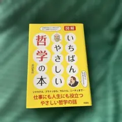 図解 いちばんやさしい哲学の本