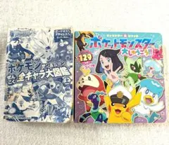 ポケモン キャラクター 図鑑 2冊セット　ポケットモンスター