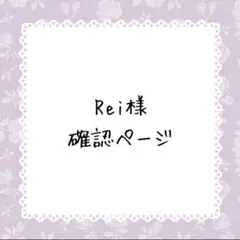Rei様確認ページ