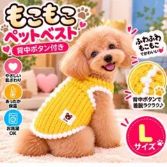 犬服 ベスト もこもこ ベスト 背中ボタン開き 秋冬 防寒 可愛い L イエロー