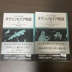 ホメーロスのオデュッセイア物語　上下