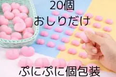 新品】おしり デコ 3D ぷにぷに 立体 パーツ 20個 個包装 お尻 - メルカリ