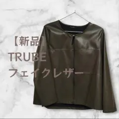 【新品】TRUBE（トルーベ）フェイクレザーノーカラーレザージャケット/カーキ