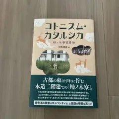 コトニスム・カタルシカ 今野博信著