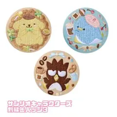 サンリオ/刺繍缶バッジ/3個セット