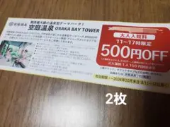 天然温泉　空庭温泉　OSAKA BAY TOWER　クーポン　割引券　2枚