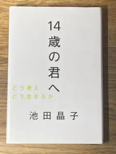 S 14歳の君へ どう考えどう生きるか