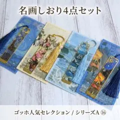 名画しおり 4枚セット⑯｜ゴッホ人気セレクション｜アンティーク金属製 星月夜他