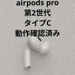 Apple AirPods Pro 2世代 片耳 L 片方 左耳 858