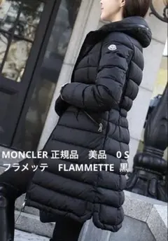 MONCLER モンクレール フラメッテ　FLAMMETTE ブラック 美品　0