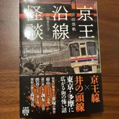 京王沿線怪談