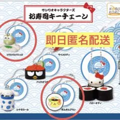 【サンリオ】ポムポムプリン　けろけろけろっぴ　お寿司 ガチャガチャ　新品未開封品