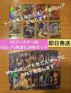 29枚セット（ジオング＆トールギスIIIのFQレア２枚含む）　FQブースター5弾