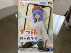 ざつ旅 ちょこのせプレミアムフィギュア 鈴ヶ森ちか