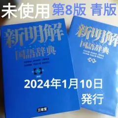 未使用　新明解国語辞典 第8版青版 2024年1月10日発行