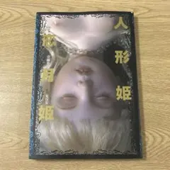 2026年最新】恋月姫人形写真集の人気アイテム - メルカリ