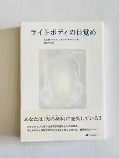 ライトボディの目覚め 大天使アリエル＆タシラ・タチーレン著