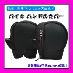 バイクハンドルカバー
