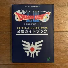 ☆スーパーファミコン ドラゴンクエストⅠ.Ⅱ 公式ガイドブック 本☆