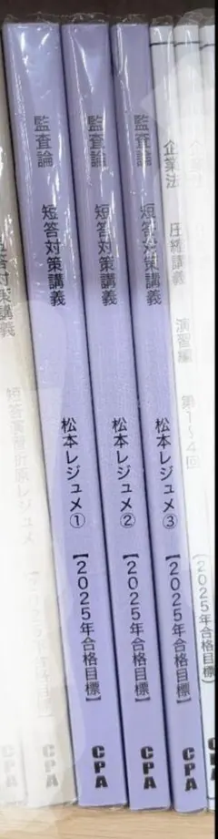 【新品未使用】2025年　監査論 短答対策講義　松本レジュメ 短答対策講義（論文補完講義セット）監査論 松本講師 26年合格目標