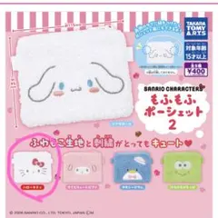 サンリオ もふもふポーシェット２ハローキティ