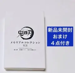 鬼滅⑧ 32種類コンプ メモリアルコレクション 第1弾 1BOX 鬼滅の刃