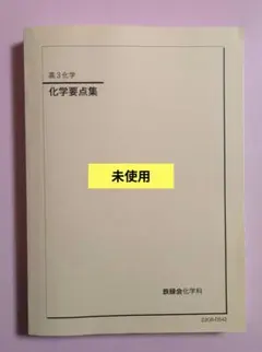2026年最新】鉄緑会 化学の人気アイテム - メルカリ