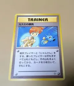 ポケモンカード旧裏　カスミの勝負 トレーナーカード