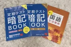 進研ゼミ　中学講座 定期テスト暗記BOOK 中1 英単語　漢字　文法辞典　社会
