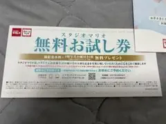 スタジオマリオ 無料お試し券　生後5ヶ月までのサムネイル